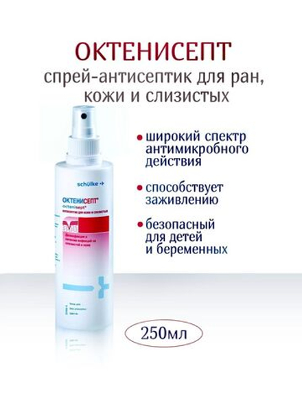 Спрей-антисептик Октенисепт 250 мл