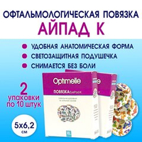 Повязка АйПад К офтальмологическая с рисунками 5,0х6,2 см №10. Набор из 2-х упаковок