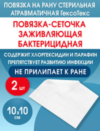 Повязка с хлоргексидином сетчатая ГексоТекс 10х10 см. Набор из 2 штук