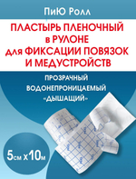Повязка пленочная прозрачная фиксирующая ПиЮ Ролл 5см х 10м