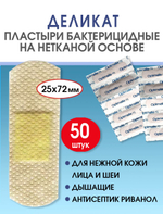 Пластырь бактерицидный нетканый телесный Стандарт Деликат 25х72мм №50