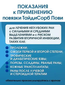 Повязка с повидон-йодом нетканая абсорбирующая ТайдиСорб Пови 10х20 см