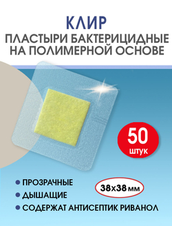 Пластырь бактерицидный прозрачный полимерный Стандарт Клир 38х38 мм №50