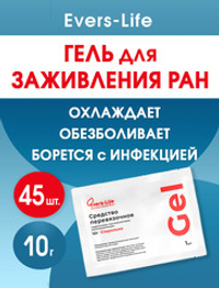 Гидрогель противоожоговый и ранозаживляющий ЭверсЛайф-Гель 10 г. Набор из 45 штук