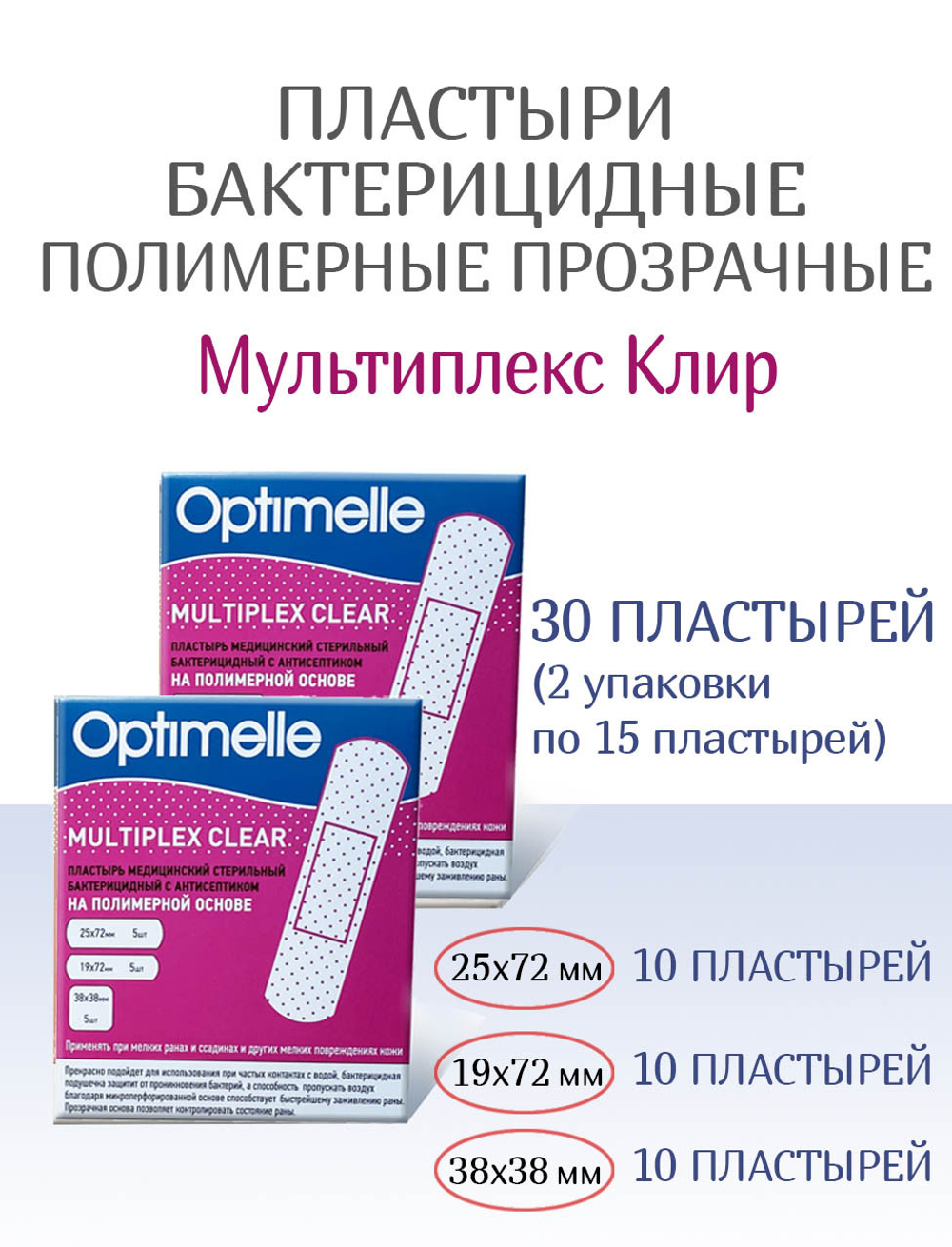 Пластыри бактерицидные прозрачные полимерные Мультиплекс Клир 3 размера №15. Набор из 2-х упаковок