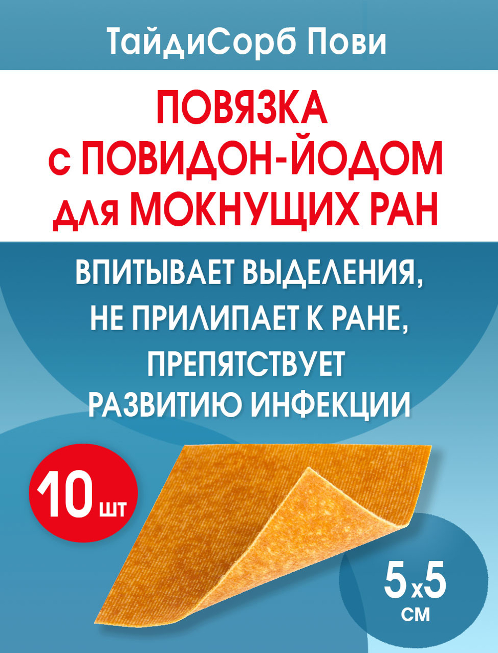 Повязка с повидон-йодом нетканая абсорбирующая ТайдиСорб Пови 5х5 см. Набор из 10 штук