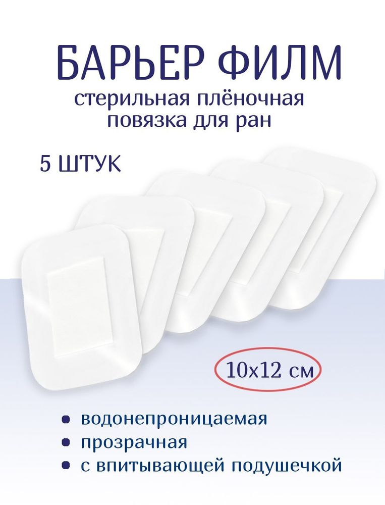 Повязка послеоперационная на плёнке Барьер Филм 10x12 см. Набор из 5 штук