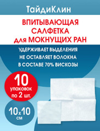 Повязка нетканая абсорбирующая ТайдиКлин 10х10 см №2. Набор из 10 упаковок