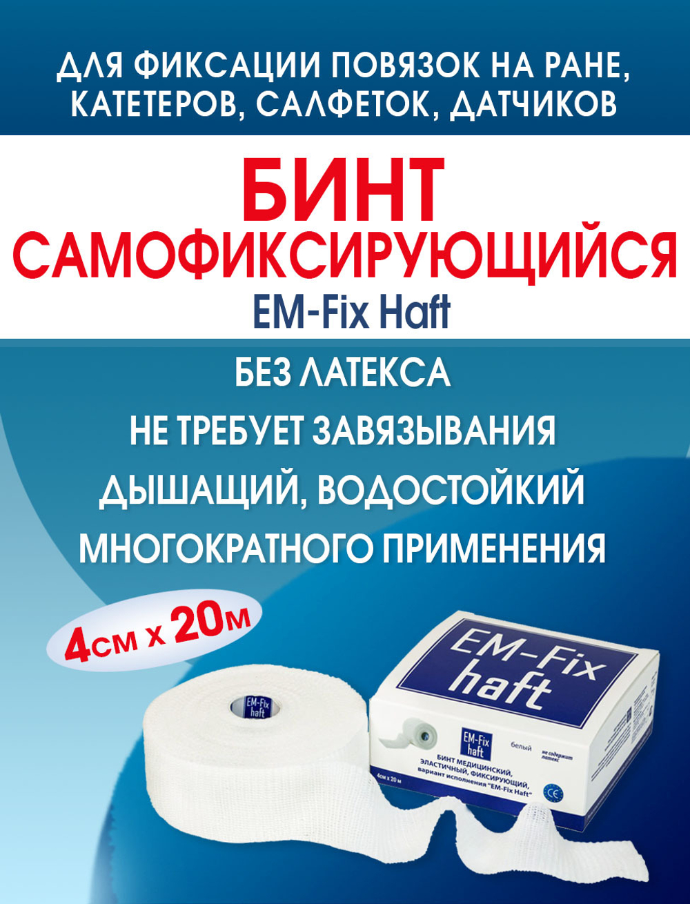 Бинт самофиксирующийся эластичный ЕМ-Фикс Хафт 4см х 20м