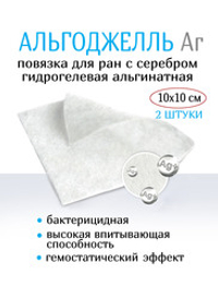 Повязка с серебром гидрогелевая альгинатная АльгоДжелль Аг+ 10х10 см. Набор из 2 штук