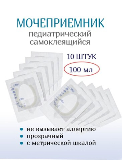 Мочеприемник педиатрический самоклеющийся, 100 мл. Набор 10 штук