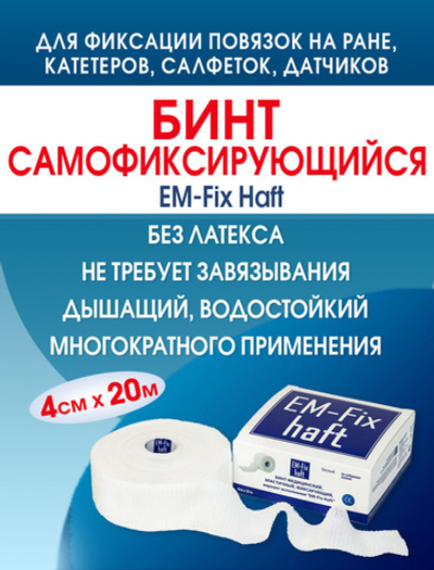Бинт самофиксирующийся эластичный ЕМ-Фикс Хафт 4см х 20м