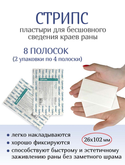 Пластырь для бесшовного сведения краев ран Стрипс 26х102 мм, №4. Набор из 2-х упаковок