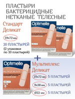 Набор нетканых бактерицидных пластырей: Стандарт Деликат 20шт и Мультиплекс Деликат 15шт