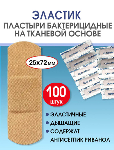 Пластырь бактерицидный тканевой Стандарт Эластик телесный 25х72 мм №100