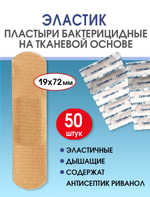 Пластырь бактерицидный тканевой Стандарт Эластик телесный 25х72 мм №50