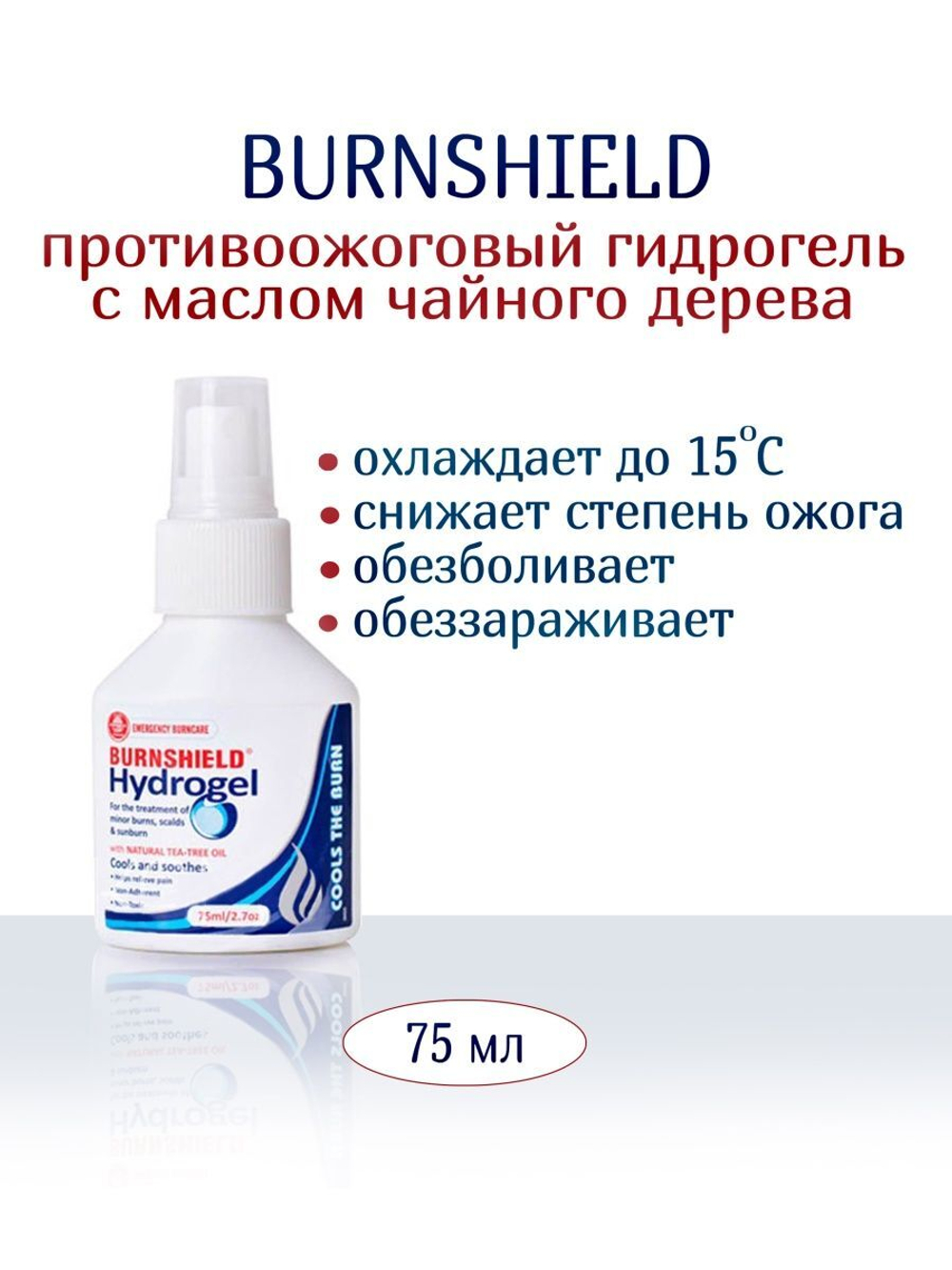 Гель противоожоговый c натуральным маслом чайного дерева Burnshield, спрей 75мл