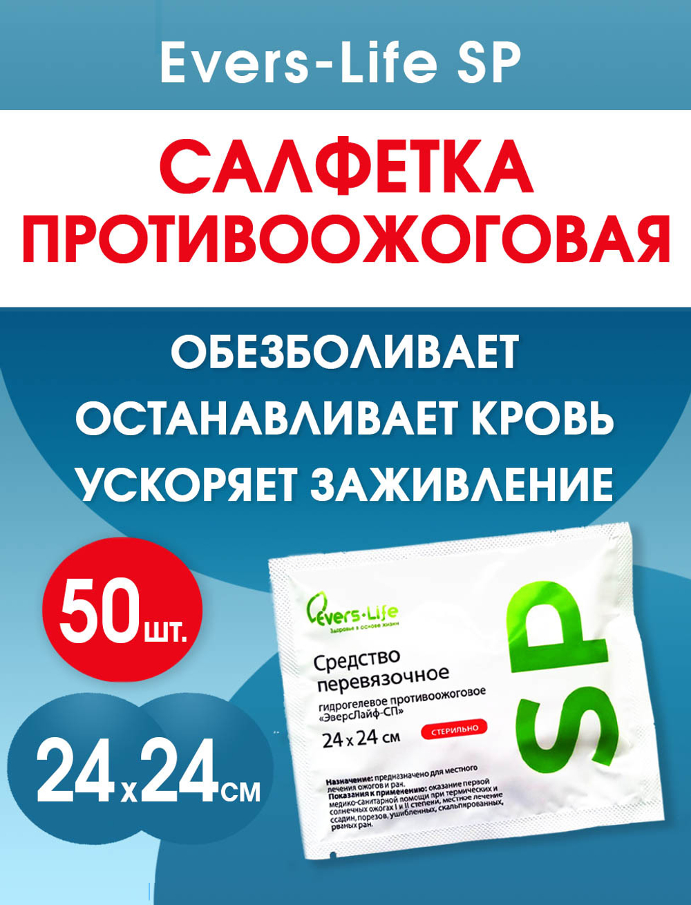 Салфетка противоожоговая обезболивающая ЭверсЛайф-СП 24х24 см. Набор из 50 штук