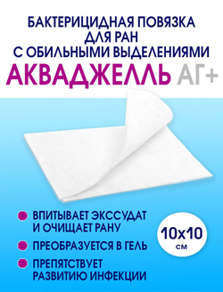 Повязка с серебром гидрогелевая АкваДжелль Аг+ 10х10 см
