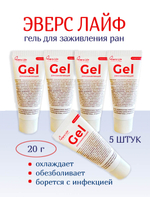 Гидрогель противоожоговый и ранозаживляющий ЭверсЛайф-Гель в тубе 20 г. Набор из 5 штук