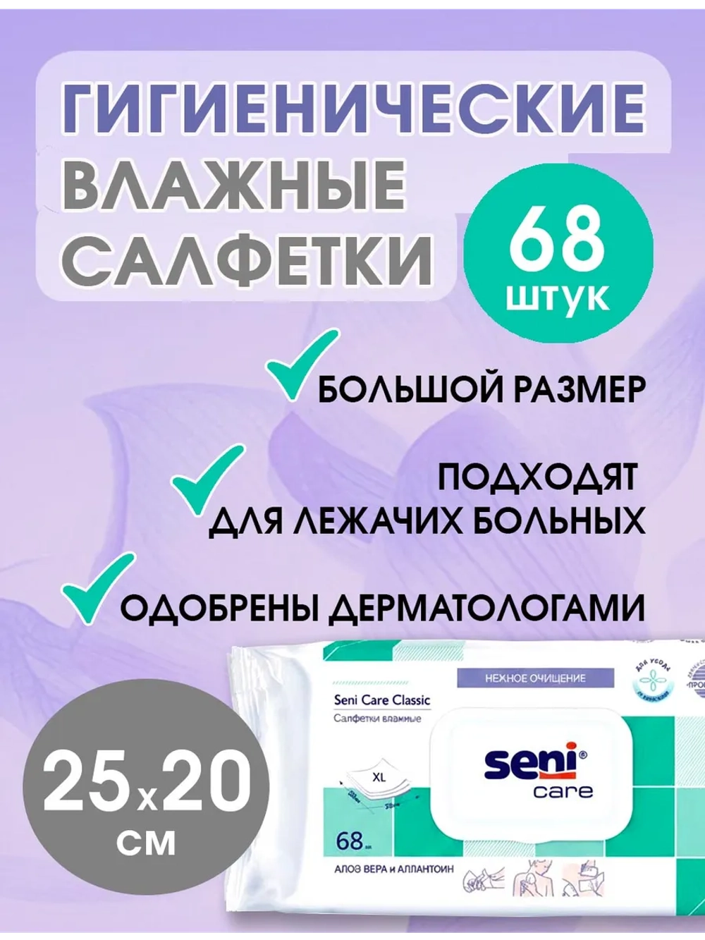 Салфетки влажные с алоэ вера и аллантоином Seni Care/Сени 68 шт