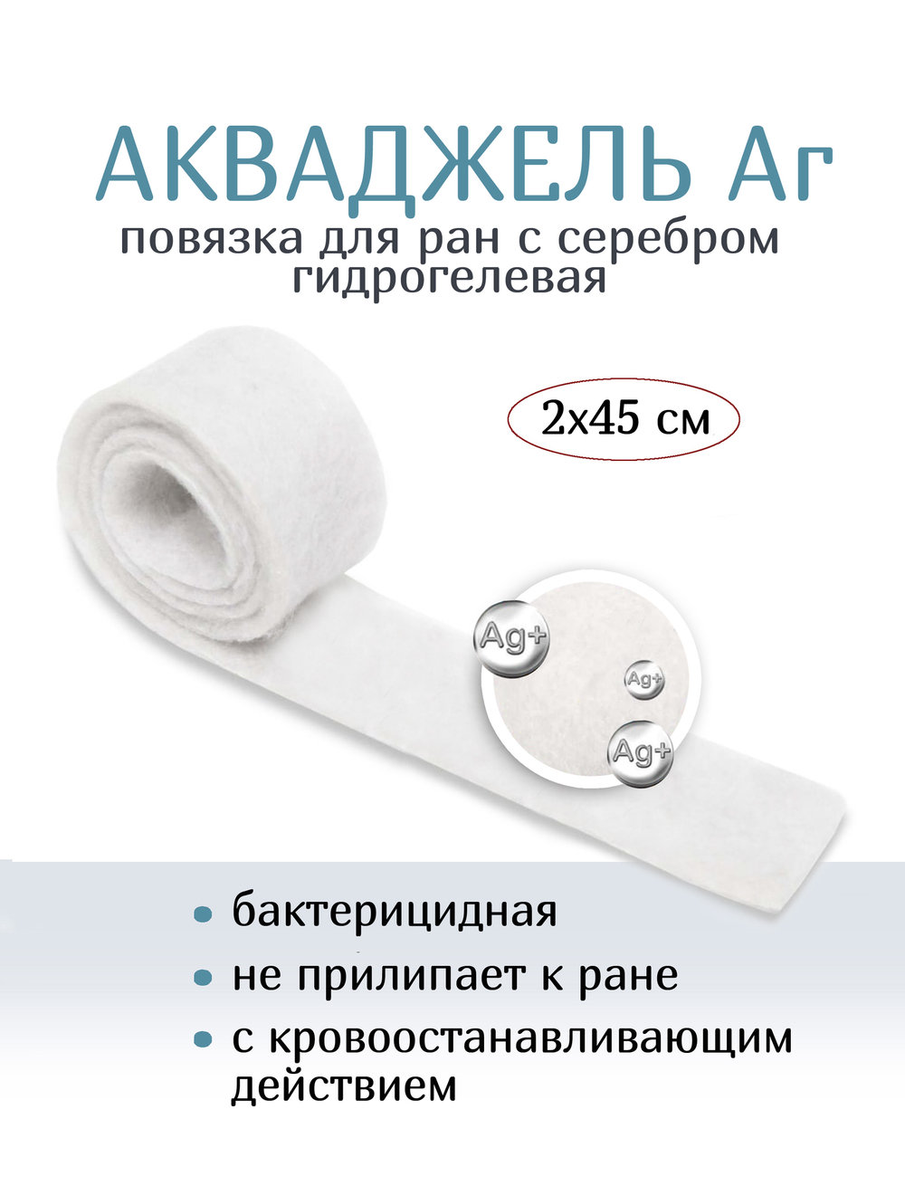 Повязка с серебром гидрогелевая АкваДжелль Аг+ 2х45 см