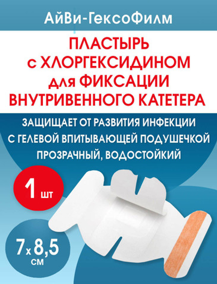 Повязка с хлогексидином для фиксации катетеров АйВи-ГексоФилм 7x8,5 см