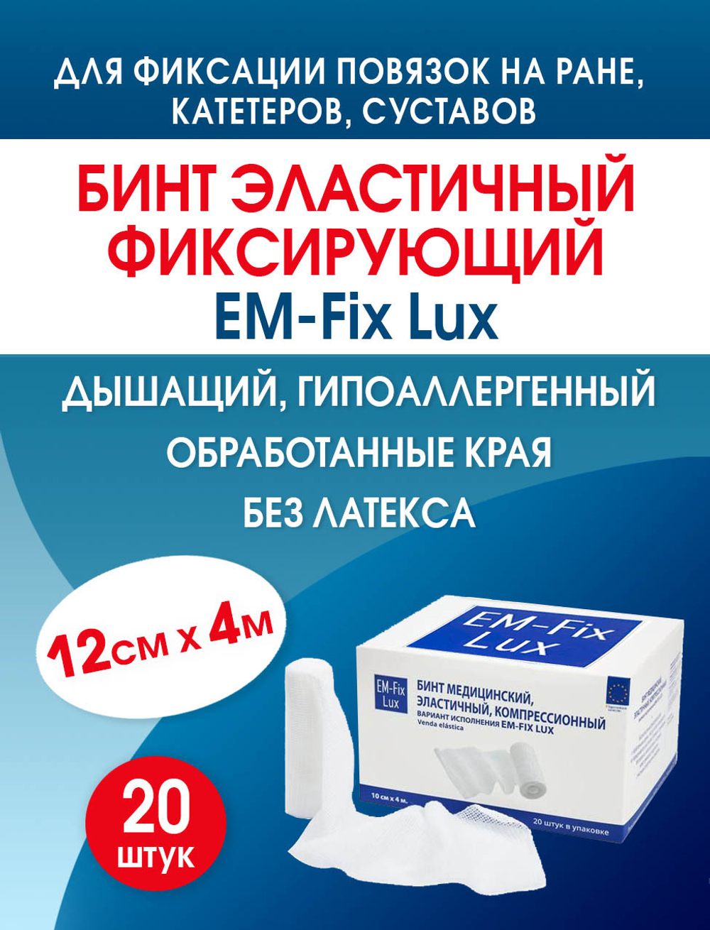 Бинт фиксирующий эластичный с обработанными краями ЕМ-Фикс Люкс 12х400 см, №20 (12*400 см