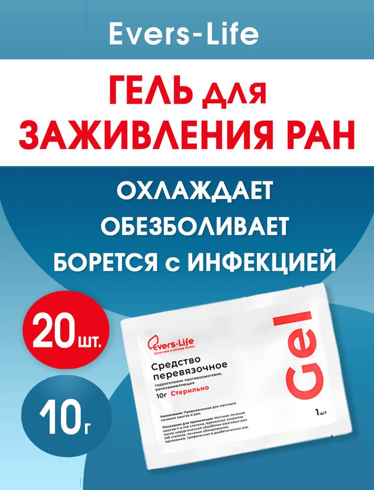 Гидрогель противоожоговый и ранозаживляющий ЭверсЛайф-Гель 10 г. Набор из 20 штук