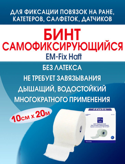 Бинт самофиксирующийся эластичный ЕМ-Фикс Хафт 10см х 20м