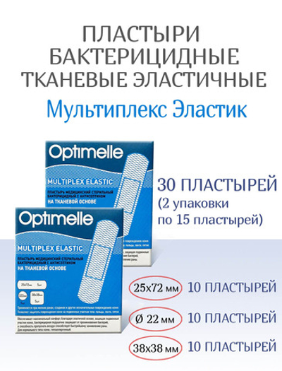 Пластыри бактерицидные тканевые Мультиплекс Эластик телесные, 3 размера, 15шт. Набор из 2-х упаковок