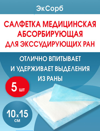 Салфетка нетканая абсорбирующая многослойная ЭкСорб 10х15 см. Набор из 5 штук