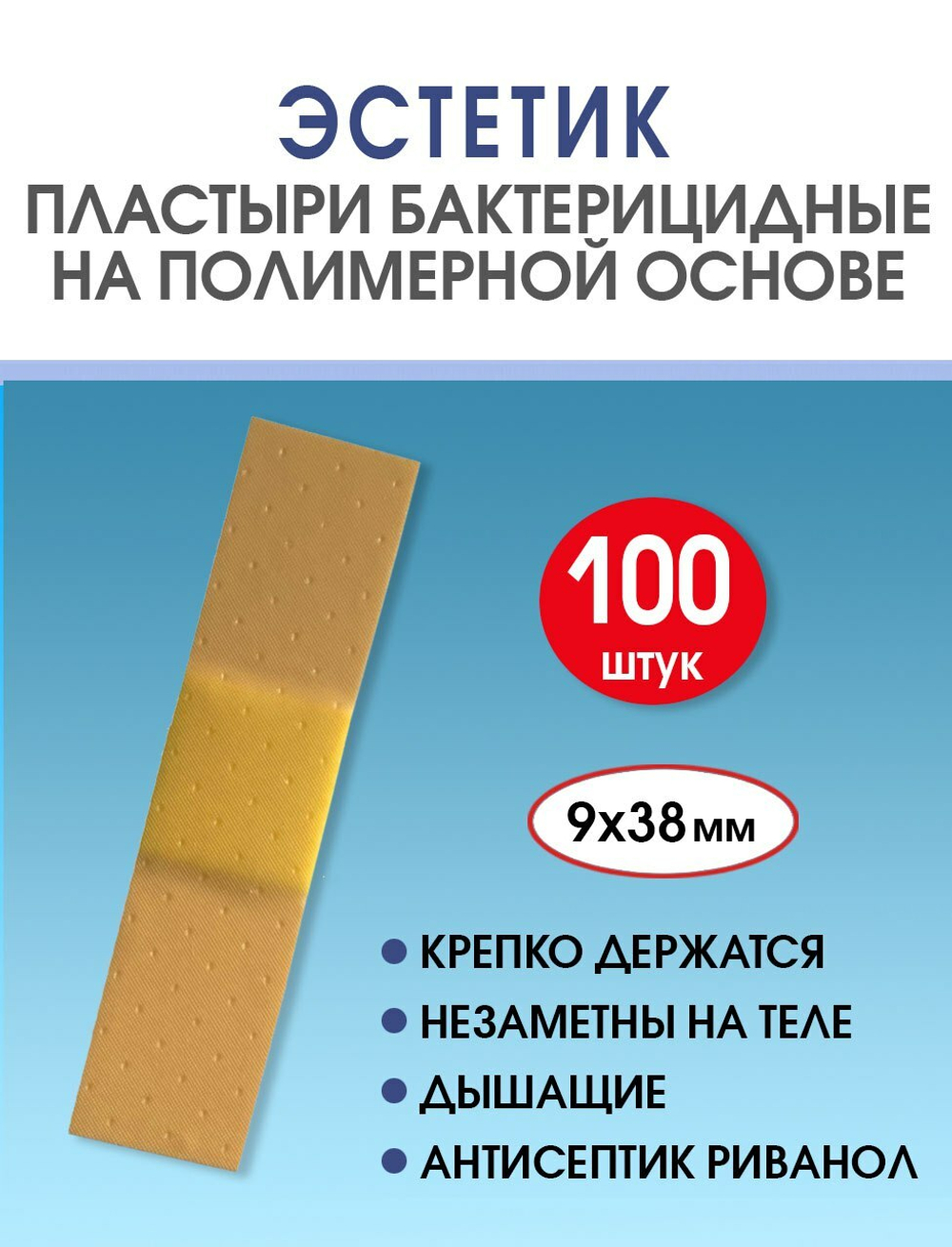 Пластырь бактерицидный полимерный телесный Стандарт Эстетик 9х38 мм №100