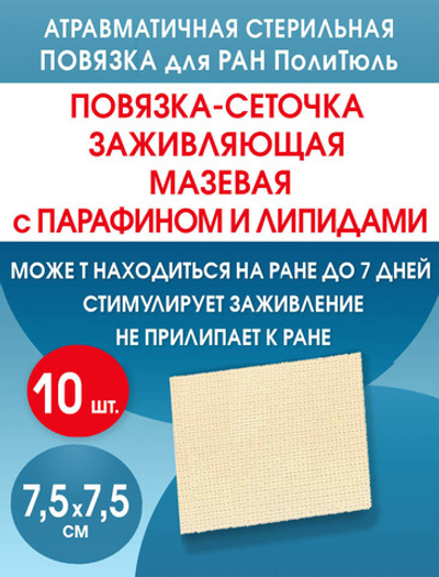 Повязка сетчатая ПолиТюль 7,5х7,5 см. Набор из 10 штук