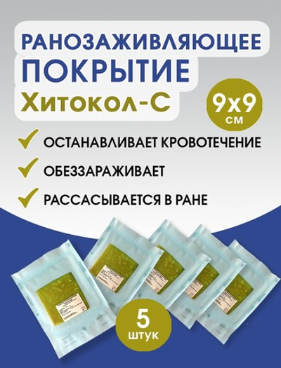 Средство ранозаживляющее на основе хитозана с серебром Хитокол-С 9х9х0,4 см. Набор из 5 штук