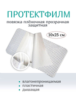 Повязка пленочная прозрачная защитная ПротектФилм 10х25 см