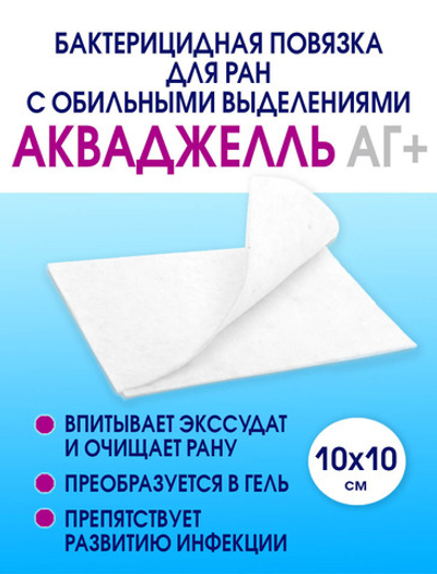 Повязка с серебром гидрогелевая АкваДжелль Аг+ 10х10 см