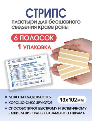 Пластырь для бесшовного сведения краев ран Стрипс 13х102 мм, №6