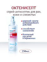 Спрей-антисептик Октенисепт 250 мл