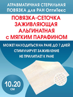 Повязка сетчатая альгинатная ОптиТекс 10х20 см