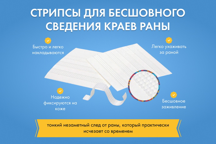 Стрипс - пластырь для бесшовного заживления раны!
