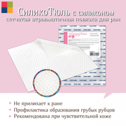 Повязка с силиконом сетчатая СиликоТюль 10х20 см