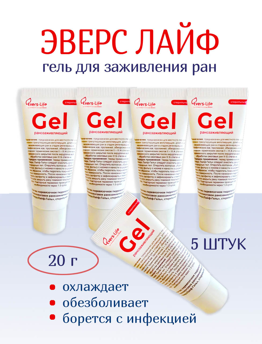 Гидрогель противоожоговый и ранозаживляющий ЭверсЛайф-Гель в тубе 20 г. Набор из 5 штук