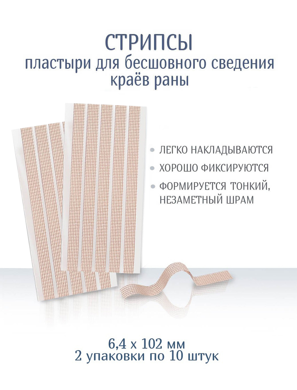 Пластырь для бесшовного сведения краев ран Стрипс 6,4х102 мм. N10. Набор из 2-х упаковок