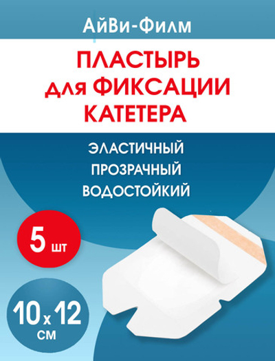 Повязка прозрачная для фиксации катетеров АйВи-Филм 10x12 см. Набор из 5 штук