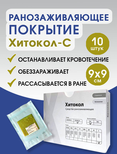 Средство ранозаживляющее на основе хитозана с серебром Хитокол-С 9х9х0,4 см. Набор из 10 штук