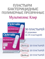Пластыри бактерицидные прозрачные полимерные Мультиплекс Клир 3 размера №15. Набор из 2-х упаковок