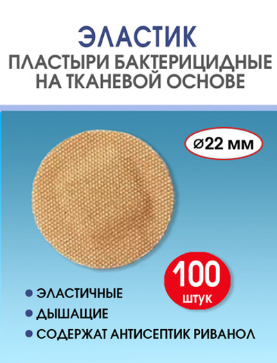Пластырь бактерицидный тканевой Стандарт Эластик телесный D22 мм №100