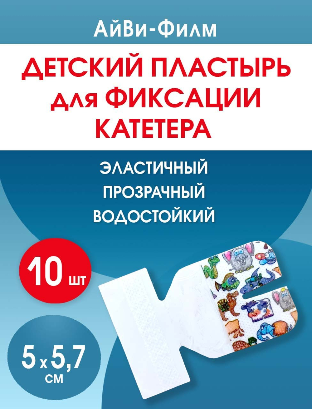 Повязка прозрачная для фиксации катетеров АйВи-Филм 5x5,7 см. Набор из 10 штук