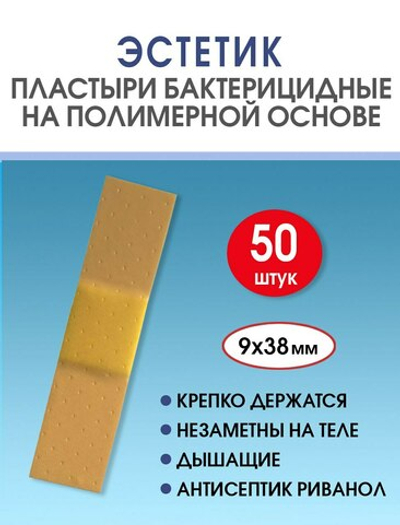 Пластырь бактерицидный полимерный телесный Стандарт Эстетик 9х38 мм №50
